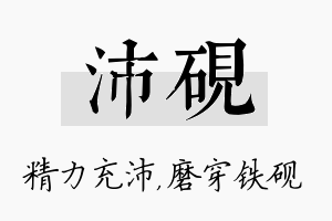 沛砚名字的寓意及含义