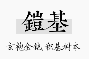 铠基名字的寓意及含义