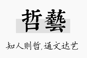 哲艺名字的寓意及含义