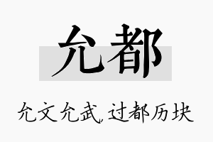 允都名字的寓意及含义