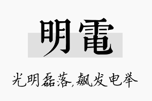 明电名字的寓意及含义