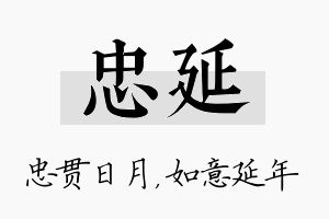 忠延名字的寓意及含义