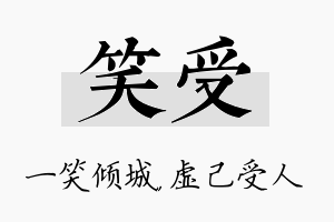 笑受名字的寓意及含义