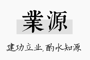 业源名字的寓意及含义