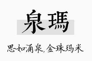 泉玛名字的寓意及含义