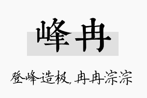 峰冉名字的寓意及含义