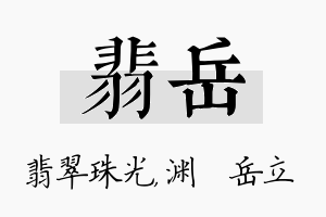 翡岳名字的寓意及含义