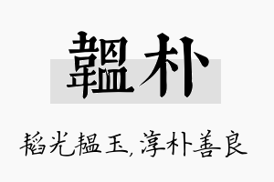 韫朴名字的寓意及含义