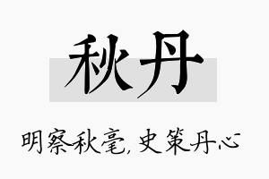 秋丹名字的寓意及含义