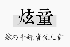 炫童名字的寓意及含义