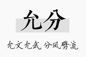 允分名字的寓意及含义