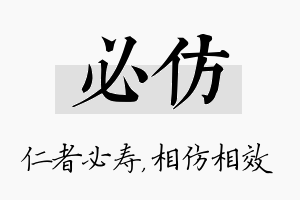 必仿名字的寓意及含义