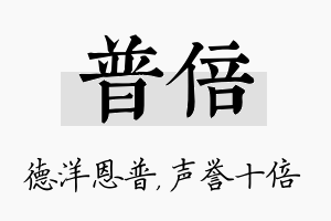 普倍名字的寓意及含义