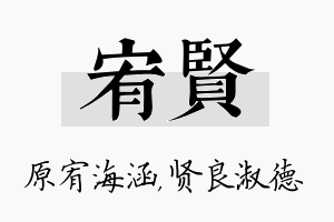 宥贤名字的寓意及含义