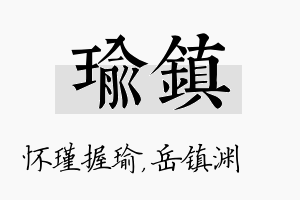 瑜镇名字的寓意及含义