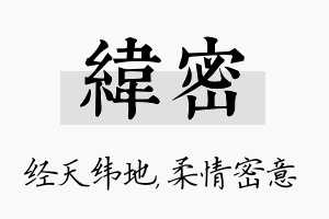 纬密名字的寓意及含义