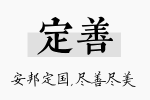 定善名字的寓意及含义