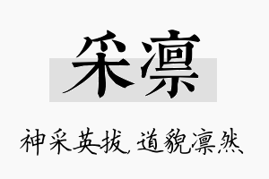 采凛名字的寓意及含义