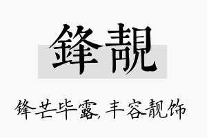 锋靓名字的寓意及含义