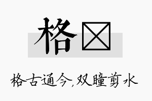 格曈名字的寓意及含义