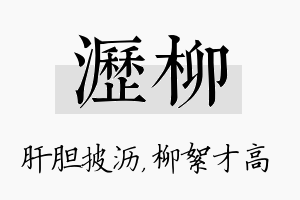 沥柳名字的寓意及含义