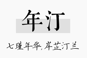 年汀名字的寓意及含义