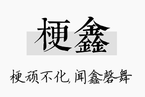 梗鑫名字的寓意及含义