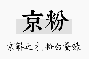 京粉名字的寓意及含义