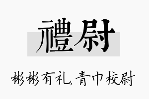 礼尉名字的寓意及含义