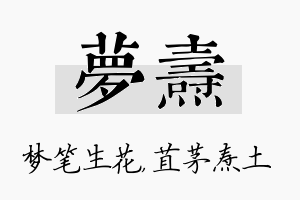 梦焘名字的寓意及含义