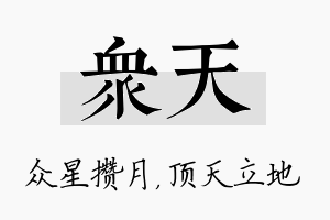 众天名字的寓意及含义