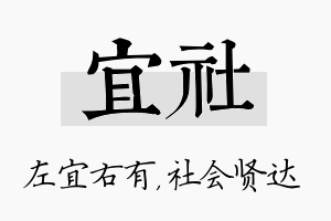 宜社名字的寓意及含义