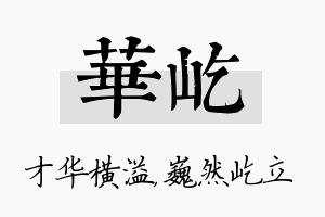 华屹名字的寓意及含义