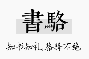 书骆名字的寓意及含义