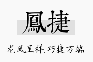 凤捷名字的寓意及含义