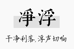 净浮名字的寓意及含义