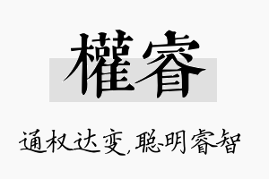 权睿名字的寓意及含义