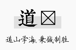 道铖名字的寓意及含义