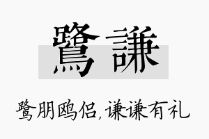 鹭谦名字的寓意及含义