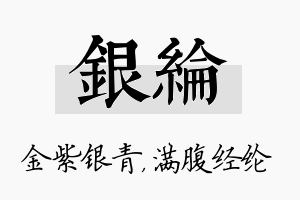 银纶名字的寓意及含义