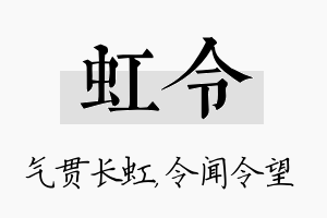 虹令名字的寓意及含义