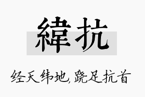 纬抗名字的寓意及含义