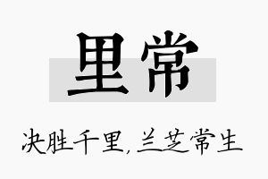 里常名字的寓意及含义