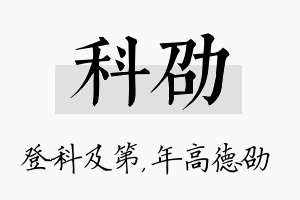 科劭名字的寓意及含义