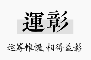 运彰名字的寓意及含义