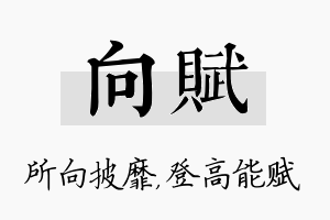 向赋名字的寓意及含义