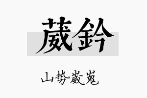 葳钤名字的寓意及含义