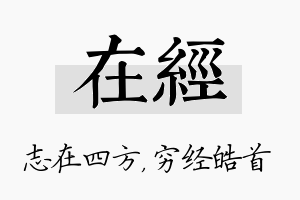 在经名字的寓意及含义