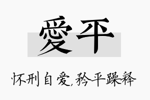 爱平名字的寓意及含义