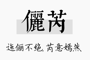 俪芮名字的寓意及含义